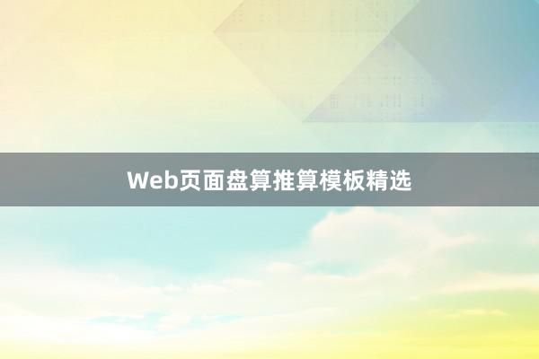 Web页面盘算推算模板精选