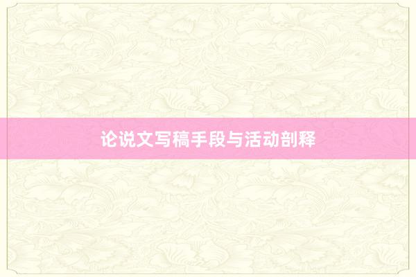 论说文写稿手段与活动剖释