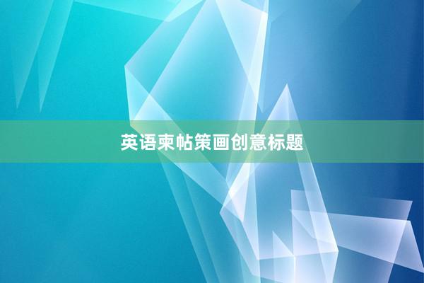 英语柬帖策画创意标题