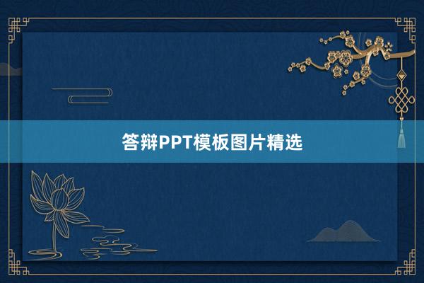 答辩PPT模板图片精选