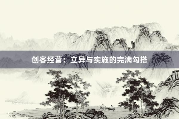 创客经营：立异与实施的完满勾搭
