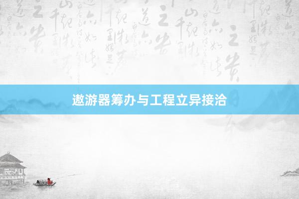 遨游器筹办与工程立异接洽