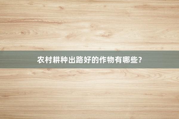 农村耕种出路好的作物有哪些？