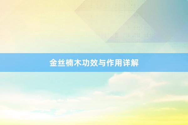 金丝楠木功效与作用详解