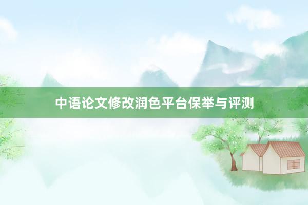 中语论文修改润色平台保举与评测