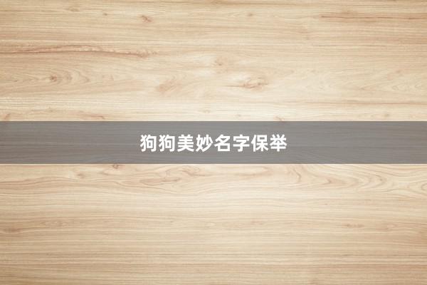 狗狗美妙名字保举