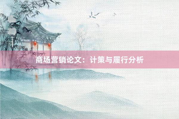 商场营销论文：计策与履行分析